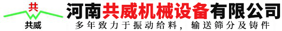 河南共威機械設備有限公司